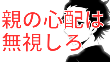 親の心配は無視しろ。家族の心配ほど厄介なものはない